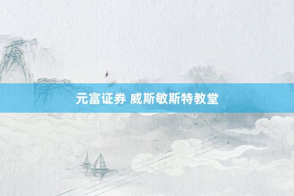 元富证券 威斯敏斯特教堂