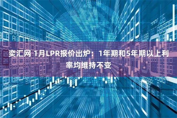 奕汇网 1月LPR报价出炉：1年期和5年期以上利率均维持不变