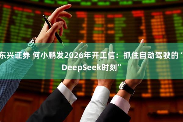 东兴证券 何小鹏发2026年开工信：抓住自动驾驶的“DeepSeek时刻”