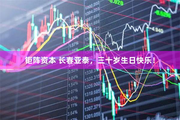 钜阵资本 长春亚泰，三十岁生日快乐！