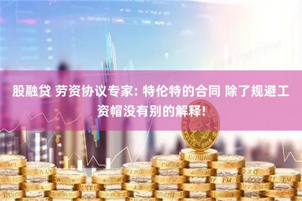 股融贷 劳资协议专家: 特伦特的合同 除了规避工资帽没有别的解释!
